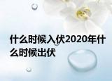 什么時(shí)候入伏2020年什么時(shí)候出伏