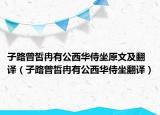 子路曾皙冉有公西華侍坐原文及翻譯（子路曾晳冉有公西華侍坐翻譯）