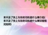 來不及了快上車和老司機是什么梗介紹(來不及了快上車和老司機是什么梗詳細(xì)情況如何)