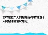 怎樣建立個(gè)人網(wǎng)站介紹(怎樣建立個(gè)人網(wǎng)站詳細(xì)情況如何)