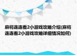 麻將連連看2小游戲攻略介紹(麻將連連看2小游戲攻略詳細(xì)情況如何)