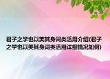 君子之學(xué)也以美其身詞類活用介紹(君子之學(xué)也以美其身詞類活用詳細(xì)情況如何)