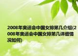 2008年奧運會中國女排第幾介紹(2008年奧運會中國女排第幾詳細情況如何)