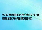 0787是哪里的區(qū)號(hào)介紹(0787是哪里的區(qū)號(hào)詳細(xì)情況如何)