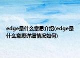 edge是什么意思介紹(edge是什么意思詳細情況如何)