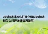 360加速球怎么打開介紹(360加速球怎么打開詳細情況如何)