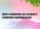 惠普520參數(shù)詳情介紹介紹(惠普520參數(shù)詳情介紹詳細(xì)情況如何)