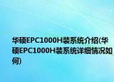 華碩EPC1000H裝系統(tǒng)介紹(華碩EPC1000H裝系統(tǒng)詳細(xì)情況如何)