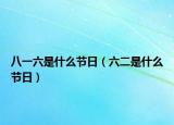 八一六是什么節(jié)日（六二是什么節(jié)日）