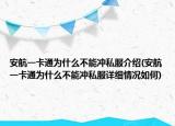 安航一卡通為什么不能沖私服介紹(安航一卡通為什么不能沖私服詳細(xì)情況如何)