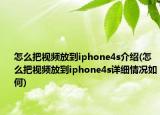 怎么把視頻放到iphone4s介紹(怎么把視頻放到iphone4s詳細(xì)情況如何)