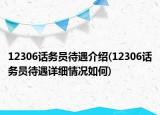 12306話務員待遇介紹(12306話務員待遇詳細情況如何)