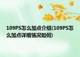 109PS怎么加點介紹(109PS怎么加點詳細情況如何)