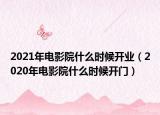 2021年電影院什么時(shí)候開業(yè)（2020年電影院什么時(shí)候開門）