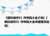 《模擬城市5》作弊碼大全介紹(《模擬城市5》作弊碼大全詳細(xì)情況如何)