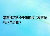 發(fā)聲技巧八個(gè)步驟圖片（發(fā)聲技巧八個(gè)步驟）