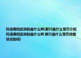 科洛弗檔案講的是什么啊(那只是什么怪獸介紹 科洛弗檔案講的是什么啊 那只是什么怪獸詳細(xì)情況如何)