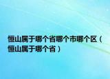 恒山屬于哪個(gè)省哪個(gè)市哪個(gè)區(qū)（恒山屬于哪個(gè)?。? /></span></a>
                        <h2><a href=