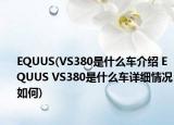 EQUUS(VS380是什么車介紹 EQUUS VS380是什么車詳細(xì)情況如何)