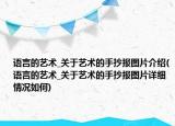 語言的藝術(shù)_關(guān)于藝術(shù)的手抄報圖片介紹(語言的藝術(shù)_關(guān)于藝術(shù)的手抄報圖片詳細(xì)情況如何)