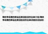 舞林爭霸第四季最后表演的演員名單介紹(舞林爭霸第四季最后表演的演員名單詳細情況如何)