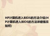 HP計算機進入BIOS的方法介紹(HP計算機進入BIOS的方法詳細情況如何)