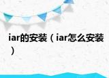 iar的安裝（iar怎么安裝）