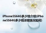 iPhone5S64G多少錢介紹(iPhone5S64G多少錢詳細情況如何)