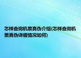 怎樣查詢機票真?zhèn)谓榻B(怎樣查詢機票真?zhèn)卧敿毲闆r如何)