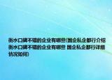 衡水口碑不錯(cuò)的企業(yè)有哪些(國(guó)企私企都行介紹 衡水口碑不錯(cuò)的企業(yè)有哪些 國(guó)企私企都行詳細(xì)情況如何)