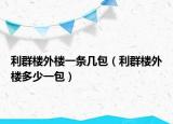 利群樓外樓一條幾包（利群樓外樓多少一包）