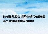 Dnf裝備怎么找回介紹(Dnf裝備怎么找回詳細情況如何)