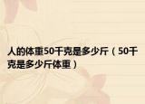 人的體重50千克是多少斤（50千克是多少斤體重）