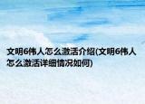 文明6偉人怎么激活介紹(文明6偉人怎么激活詳細(xì)情況如何)