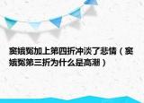 竇娥冤加上第四折沖淡了悲情（竇娥冤第三折為什么是高潮）