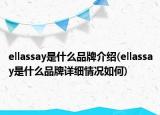 ellassay是什么品牌介紹(ellassay是什么品牌詳細情況如何)