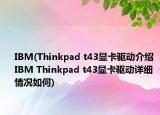 IBM(Thinkpad t43顯卡驅(qū)動(dòng)介紹 IBM Thinkpad t43顯卡驅(qū)動(dòng)詳細(xì)情況如何)