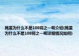 晁蓋為什么不是108將之一呢介紹(晁蓋為什么不是108將之一呢詳細情況如何)