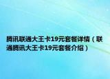 騰訊聯(lián)通大王卡19元套餐詳情（聯(lián)通騰訊大王卡19元套餐介紹）