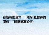 張智霖的資料`````介紹(張智霖的資料`````詳細(xì)情況如何)