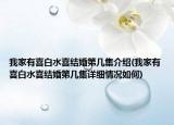 我家有喜白水喜結(jié)婚第幾集介紹(我家有喜白水喜結(jié)婚第幾集詳細(xì)情況如何)