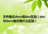 文件格式docx和doc區(qū)別（doc與docx格式有什么區(qū)別）