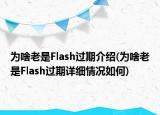 為啥老是Flash過(guò)期介紹(為啥老是Flash過(guò)期詳細(xì)情況如何)