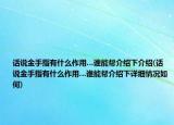 話說金手指有什么作用…誰能幫介紹下介紹(話說金手指有什么作用…誰能幫介紹下詳細(xì)情況如何)