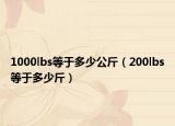 1000lbs等于多少公斤（200lbs等于多少斤）