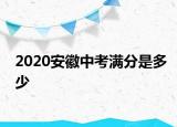 2020安徽中考滿分是多少