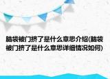 腦袋被門擠了是什么意思介紹(腦袋被門擠了是什么意思詳細(xì)情況如何)