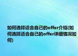 如何選擇適合自己的offer介紹(如何選擇適合自己的offer詳細情況如何)