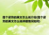 擺個姿勢的英文怎么說介紹(擺個姿勢的英文怎么說詳細情況如何)