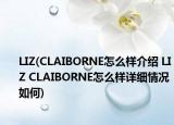 LIZ(CLAIBORNE怎么樣介紹 LIZ CLAIBORNE怎么樣詳細情況如何)